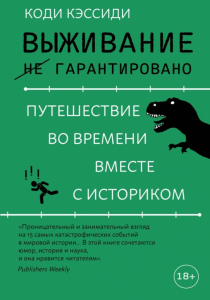 Кэссиди Коди. Выживание (не) гарантировано. Путешествие во времени вместе с историком